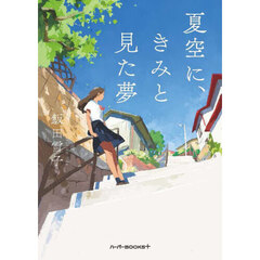 夏空に、きみと見た夢