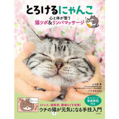 とろけるにゃんこ　心と体が整う猫ツボ＆リンパマッサージ