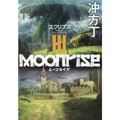 ムーンライズ　３　エクリプス