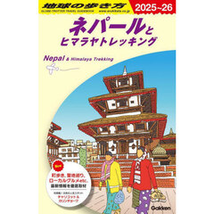 地球の歩き方　Ｄ２９　２０２５～２０２６年版　ネパールとヒマラヤトレッキング