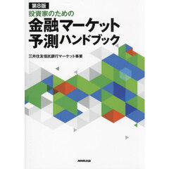 投資家のための金融マーケット予測ハンドブック　第８版