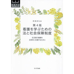 看護を学ぶための法と社会保障制度　生活者の健康を主体的に支援するために　実践版国家試験対策版看護学生・看護職必携　第４版