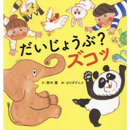 だいじょうぶ？ズコッ 通販｜セブンネットショッピング