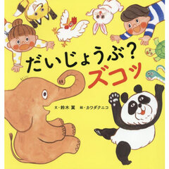だいじょうぶ？ズコッ