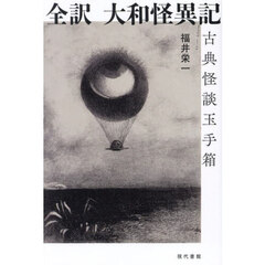 全訳大和怪異記　古典怪談玉手箱