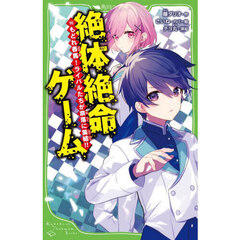 絶体絶命ゲーム　１６　もどれ春馬！ライバルたちが奈落に集結！！