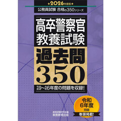 2026年度版　高卒警察官　教養試験　過去問350