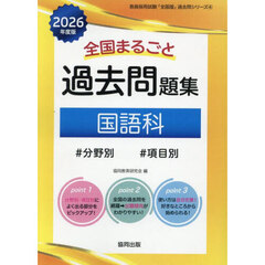’２６　全国まるごと過去問題集　国語科