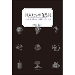 詩人たちの自然誌　一九世紀初頭ドイツ語圏の文学と科学