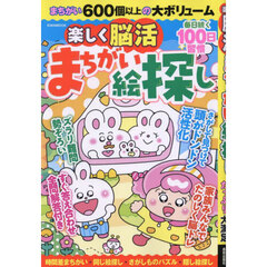 楽しく脳活まちがい絵探し