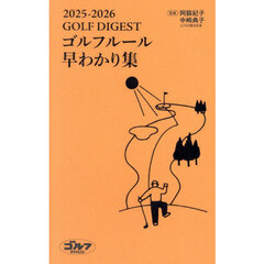 ＧＯＬＦ　ＤＩＧＥＳＴゴルフルール早わかり集　２０２５－２０２６