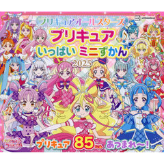 プリキュアオールスターズプリキュアいっぱいミニずかん　２０２５