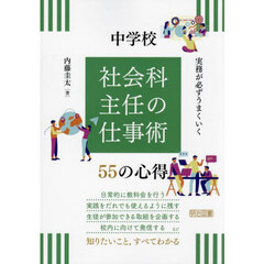 実務が必ずうまくいく中学校社会科主任の仕事術５５の心得