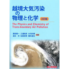 越境大気汚染の物理と化学　３訂版