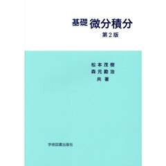 基礎　微分積分