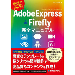 Ａｄｏｂｅ　Ｅｘｐｒｅｓｓ　＆　Ａｄｏｂｅ　Ｆｉｒｅｆｌｙ完全マニュアル　初心者でもプロ級のデザイン！