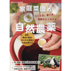 家庭菜園の自然農薬　つくり方、使い方、効能がよくわかる！　あらゆる野菜が健康に育つ