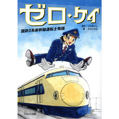 ゼロ・ケイ　国鉄０系新幹線運転士物語