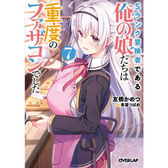 Ｓランク冒険者である俺の娘たちは重度のファザコンでした　７