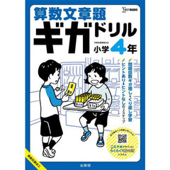算数文章題ギガドリル小学４年