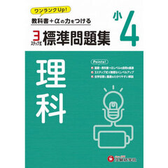 標準問題集理科　小４