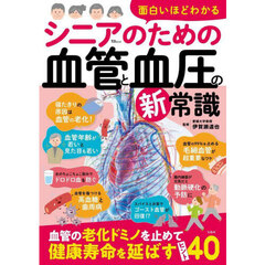 面白いほどわかるシニアのための血管と血圧の新常識