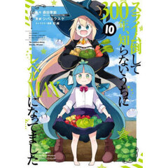 スライム倒して300年、知らないうちにレベルMAXになってました 10