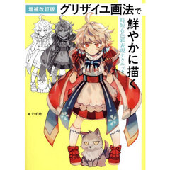グリザイユ画法で鮮やかに描く時短＆色彩表現テクニック　増補改訂版