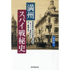満州スパイ戦秘史　関東軍将校らの証言で迫るノモンハン事件から日ソ戦争まで