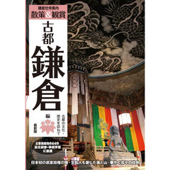 鎌倉社寺案内散策＆観賞古都鎌倉編　〔２０２５〕最新版