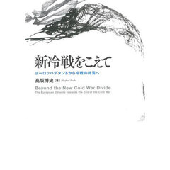 新冷戦をこえて　ヨーロッパデタントから冷戦の終焉へ