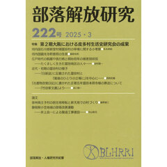 部落解放研究　２２２