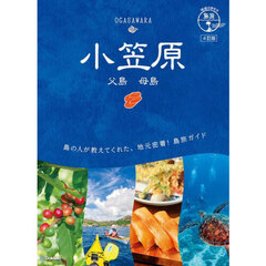 小笠原　父島　母島　４訂版
