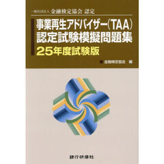 事業再生アドバイザー〈ＴＡＡ〉認定試験模擬問題集　一般社団法人金融検定協会認定　２５年度試験版