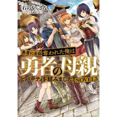 勇者に全部奪われた俺は勇者の母親とパーティを組みました！　ＮＯＶＥＬ３