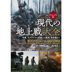 現代の地上戦大全　中東、ウクライナの前線から戦術、将来戦まで　ヴィジュアル版