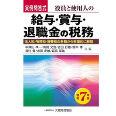 役員と使用人の給与・賞与・退職金の税務　実例問答式　令和７年版　法人税・所得税・消費税の各税から多面的に解説