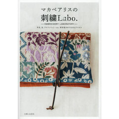 マカベアリスの刺繍Ｌａｂｏ．　草花、鳥、アルファベット…ｅｔｃ．新図案２９が生まれるプロセス