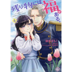 残り物には福がある。　４