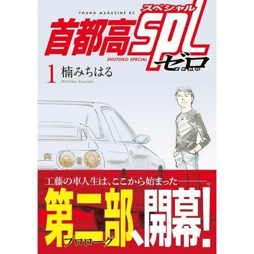 【漫画喫茶落ち】送料込 首都高SPL 1から12巻セット　楠みちはる 首都高SPL（12）』（楠 みちはる）｜講談社