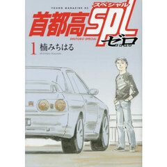首都高ＳＰＬゼロ　１