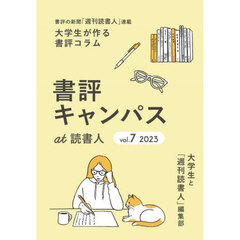 書評キャンパスａｔ読書人　書評の新聞「週刊読書人」連載大学生が作る書評コラム　ｖｏｌ．７（２０２３）