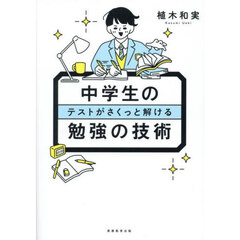 中学生のテストがさくっと解ける勉強の技術