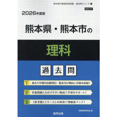 ’２６　熊本県・熊本市の理科過去問