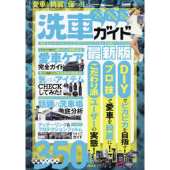 愛車を綺麗に保つ！！洗車ガイド　最新版