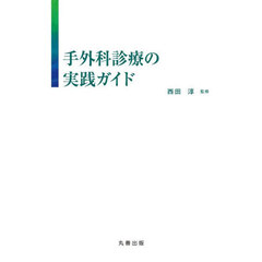 手外科診療の実践ガイド