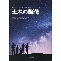 土木の群像
