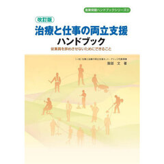 治療と仕事の両立支援ハンドブック　改訂版