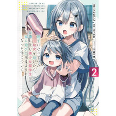 迷子になっていた幼女を助けたら、お隣に住む美少女留学生が家に遊びに来るようになった件について　２