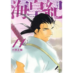 海皇紀　１１　新装版